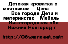 Детская кроватка с маятником. › Цена ­ 9 000 - Все города Дети и материнство » Мебель   . Нижегородская обл.,Нижний Новгород г.